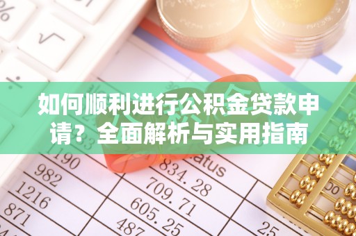 天峻如何顺利进行公积金贷款申请？全面解析与实用指南