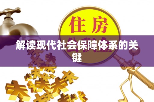 天峻解读现代社会保障体系的关键