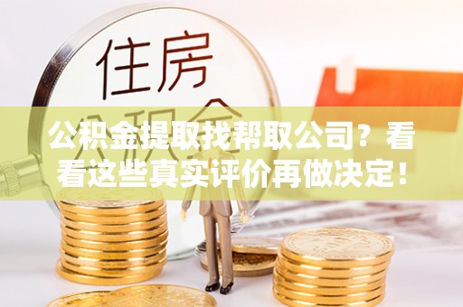 天峻公积金提取找帮取公司？看看这些真实评价再做决定！