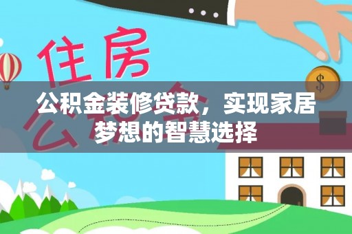 天峻公积金装修贷款，实现家居梦想的智慧选择