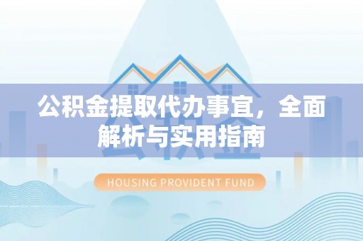 天峻公积金提取代办事宜，全面解析与实用指南