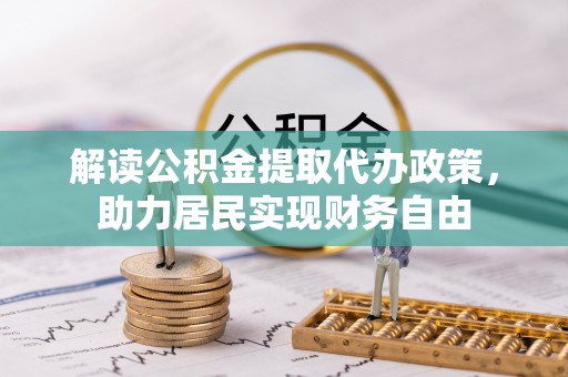 天峻解读公积金提取代办政策，助力居民实现财务自由