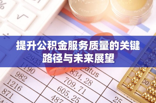 天峻提升公积金服务质量的关键路径与未来展望