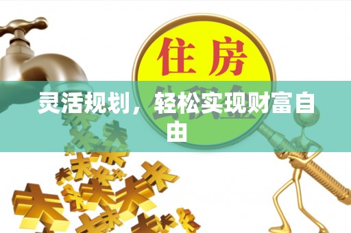 天峻灵活规划，轻松实现财富自由