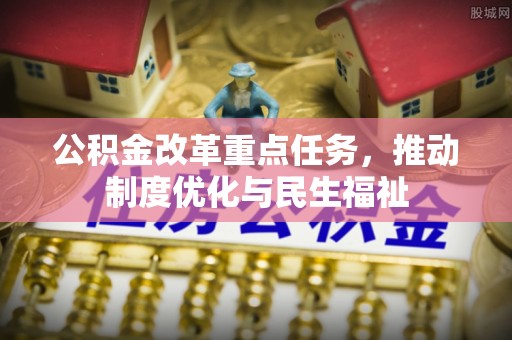 天峻公积金改革重点任务，推动制度优化与民生福祉