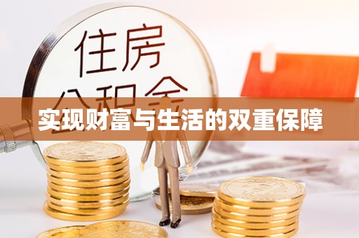 天峻实现财富与生活的双重保障