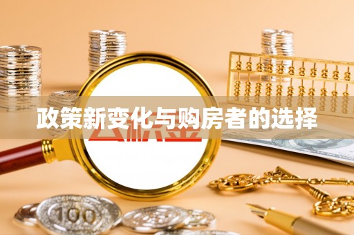 天峻政策新变化与购房者的选择