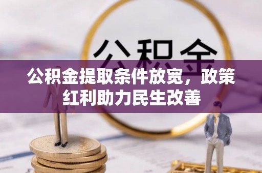 天峻公积金提取条件放宽，政策红利助力民生改善