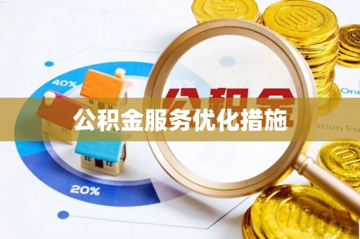 天峻公积金服务优化措施