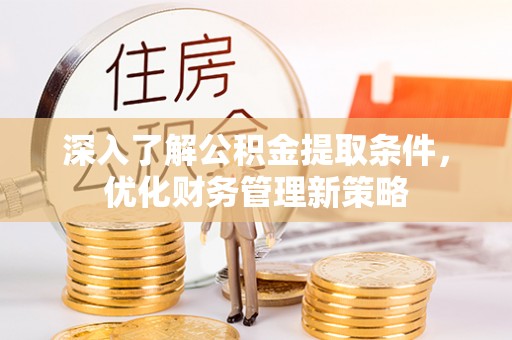 天峻深入了解公积金提取条件，优化财务管理新策略
