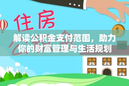天峻解读公积金支付范围，助力你的财富管理与生活规划