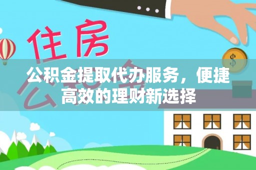 天峻公积金提取代办服务，便捷高效的理财新选择
