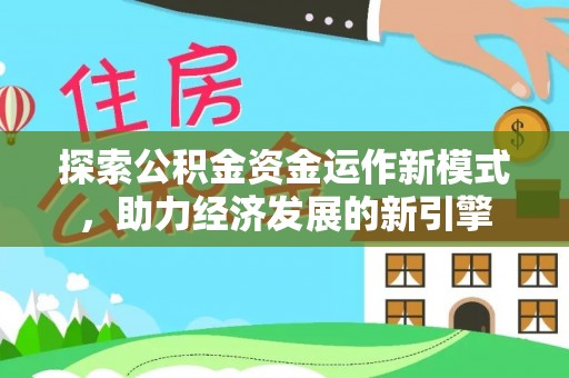 天峻探索公积金资金运作新模式，助力经济发展的新引擎