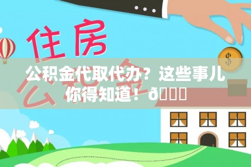 天峻公积金代取代办？这些事儿你得知道！😎