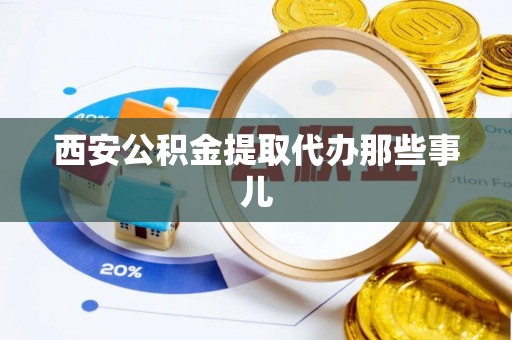 天峻西安公积金提取代办那些事儿