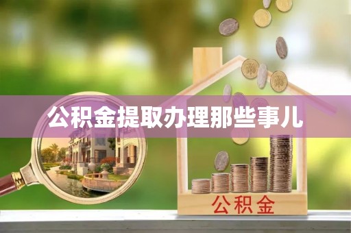 天峻公积金提取办理那些事儿