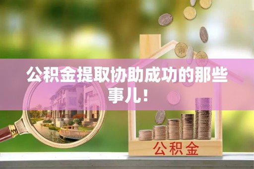 天峻公积金提取协助成功的那些事儿！