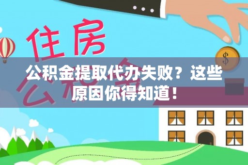 天峻公积金提取代办失败？这些原因你得知道！