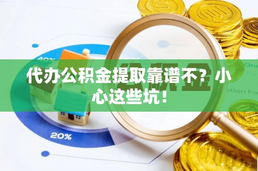天峻代办公积金提取靠谱不？小心这些坑！