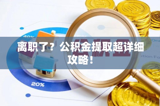 天峻离职了？公积金提取超详细攻略！