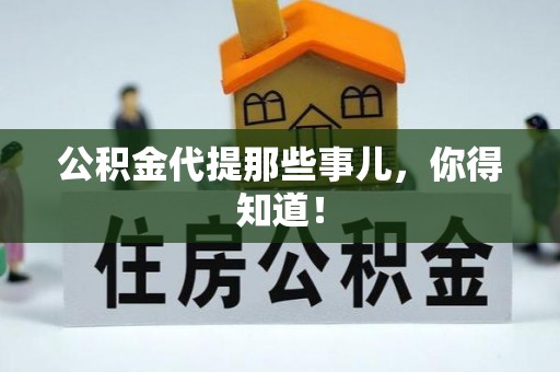 天峻公积金代提那些事儿，你得知道！