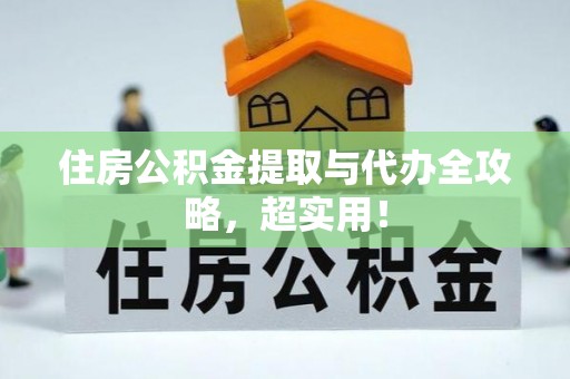 天峻住房公积金提取与代办全攻略，超实用！