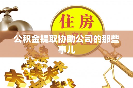 天峻公积金提取协助公司的那些事儿