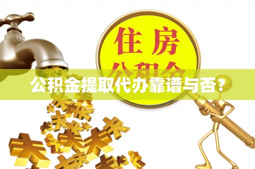 天峻公积金提取代办靠谱与否？