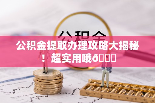 天峻公积金提取办理攻略大揭秘！超实用哦😉