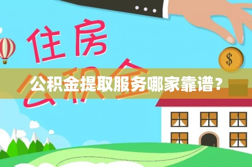 天峻公积金提取服务哪家靠谱？