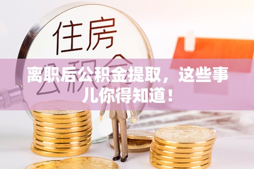 天峻离职后公积金提取，这些事儿你得知道！