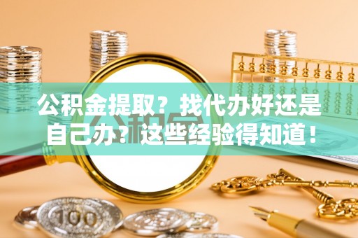 天峻公积金提取？找代办好还是自己办？这些经验得知道！