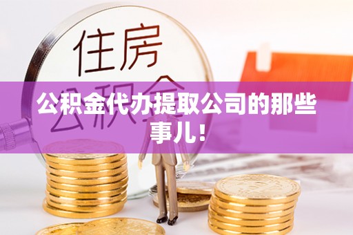 天峻公积金代办提取公司的那些事儿！