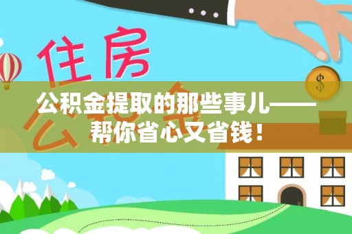 天峻公积金提取的那些事儿——帮你省心又省钱！