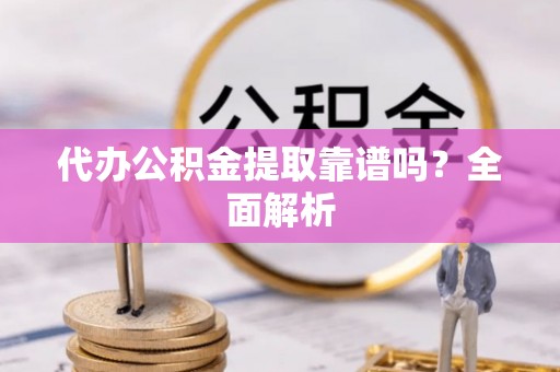 天峻代办公积金提取靠谱吗？全面解析