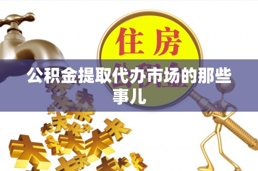 天峻公积金提取代办市场的那些事儿