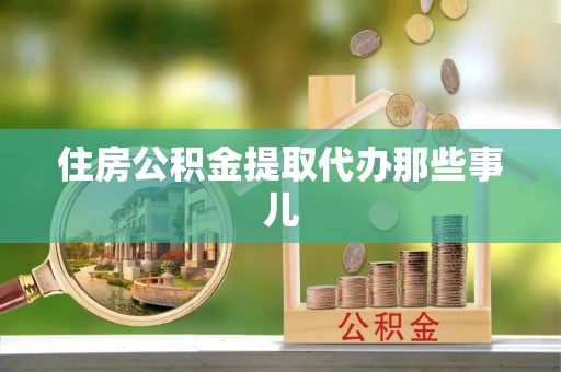 天峻住房公积金提取代办那些事儿