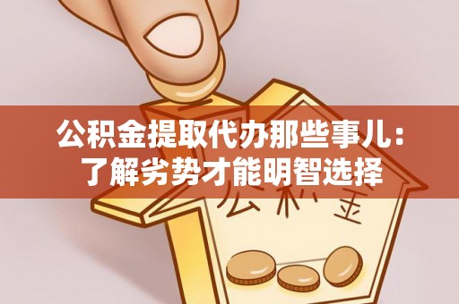 天峻公积金提取代办那些事儿：了解劣势才能明智选择