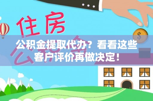 天峻公积金提取代办？看看这些客户评价再做决定！