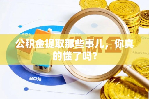 天峻公积金提取那些事儿，你真的懂了吗？