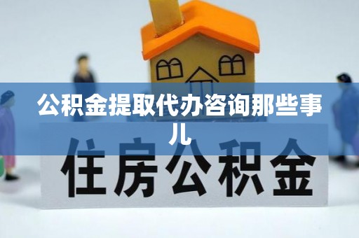 天峻公积金提取代办咨询那些事儿
