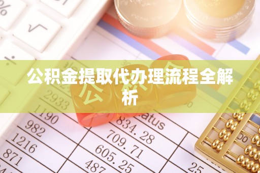 天峻公积金提取代办理流程全解析