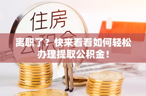 天峻离职了？快来看看如何轻松办理提取公积金！