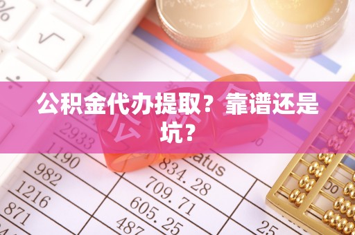 天峻公积金代办提取？靠谱还是坑？