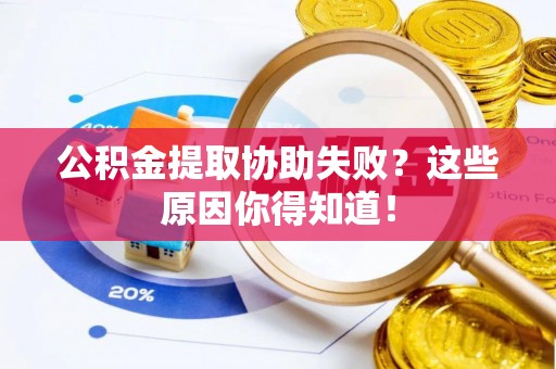 天峻公积金提取协助失败？这些原因你得知道！