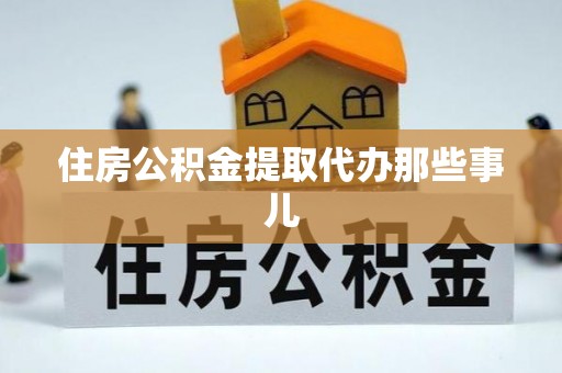 天峻住房公积金提取代办那些事儿