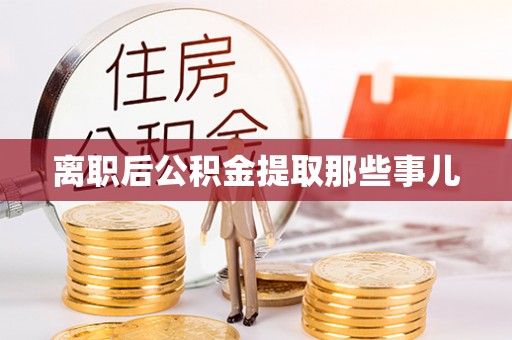 天峻离职后公积金提取那些事儿