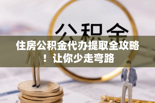 天峻住房公积金代办提取全攻略！让你少走弯路