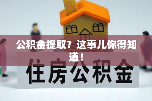 天峻公积金提取？这事儿你得知道！