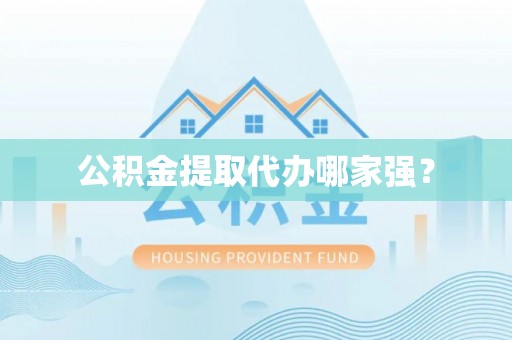 天峻公积金提取代办哪家强？